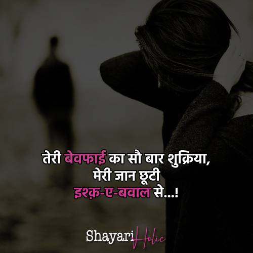bewafa-shayari-in-hindi