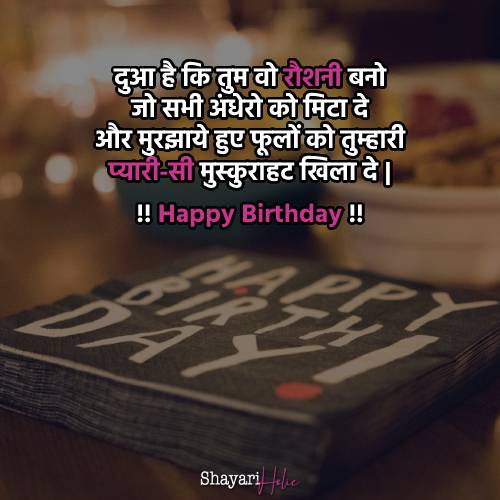 Birthday Shayari New