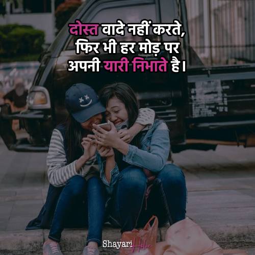 Top 100+ Friendship Shayari in Hindi 7